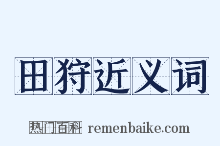 田狩近义词是什么意思的图片